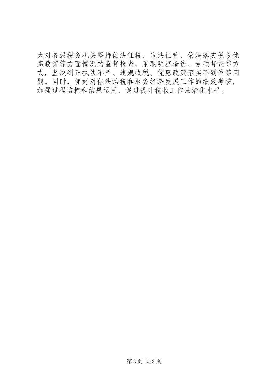 2024年肖捷坚持依法治税服务科学发展与社会和谐_第3页