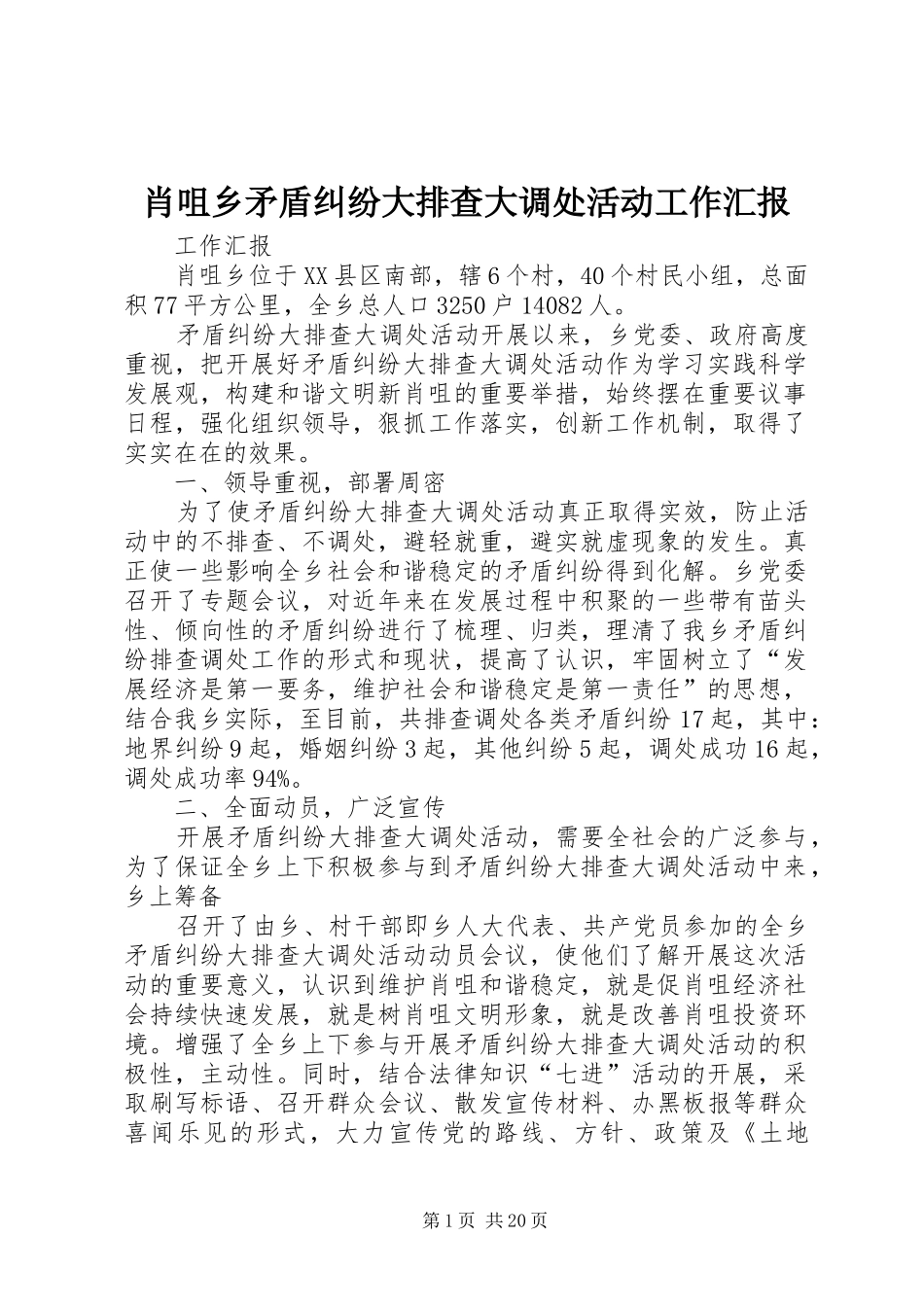 2024年肖咀乡矛盾纠纷大排查大调处活动工作汇报_第1页