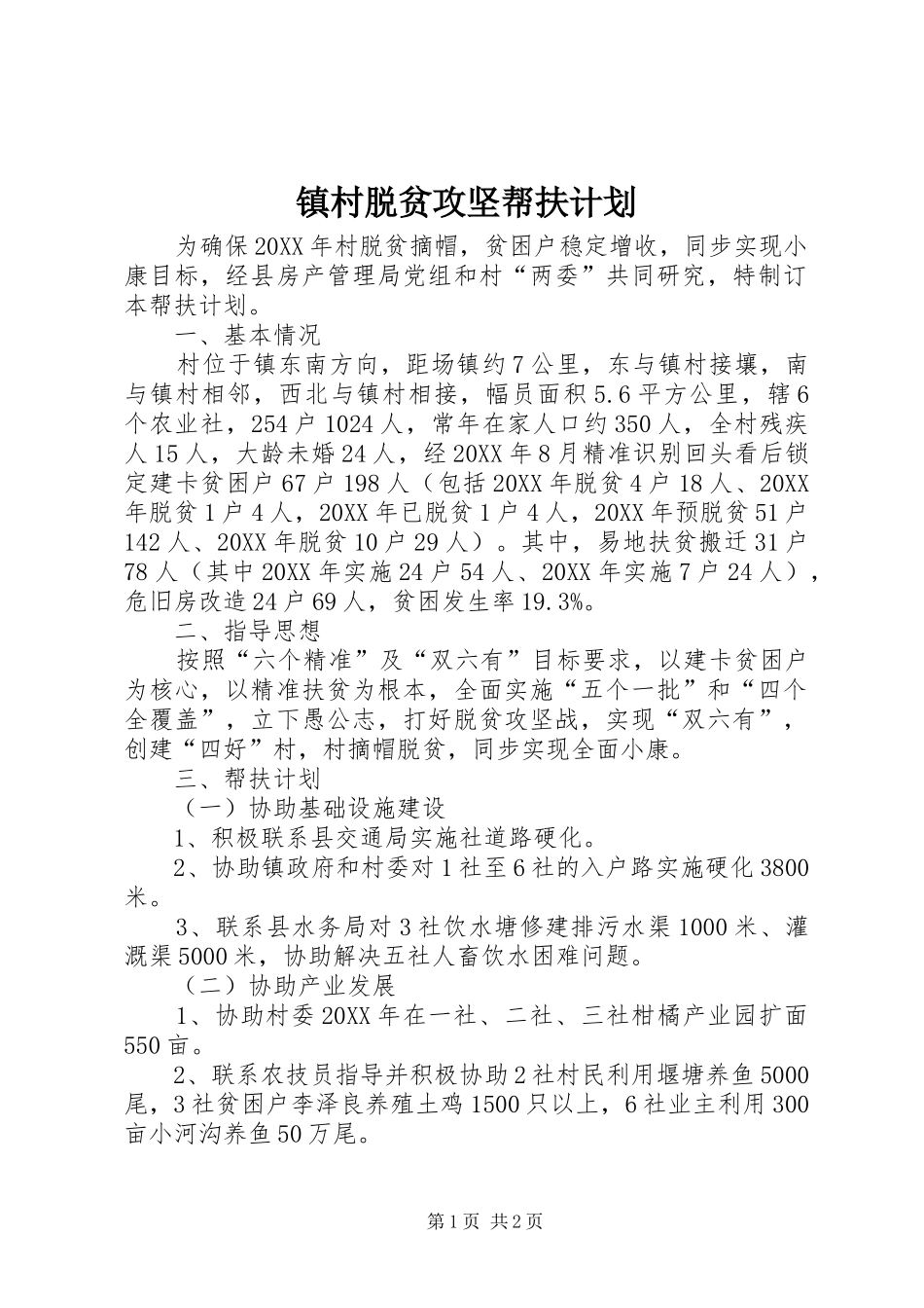 2024年镇村脱贫攻坚帮扶计划_第1页