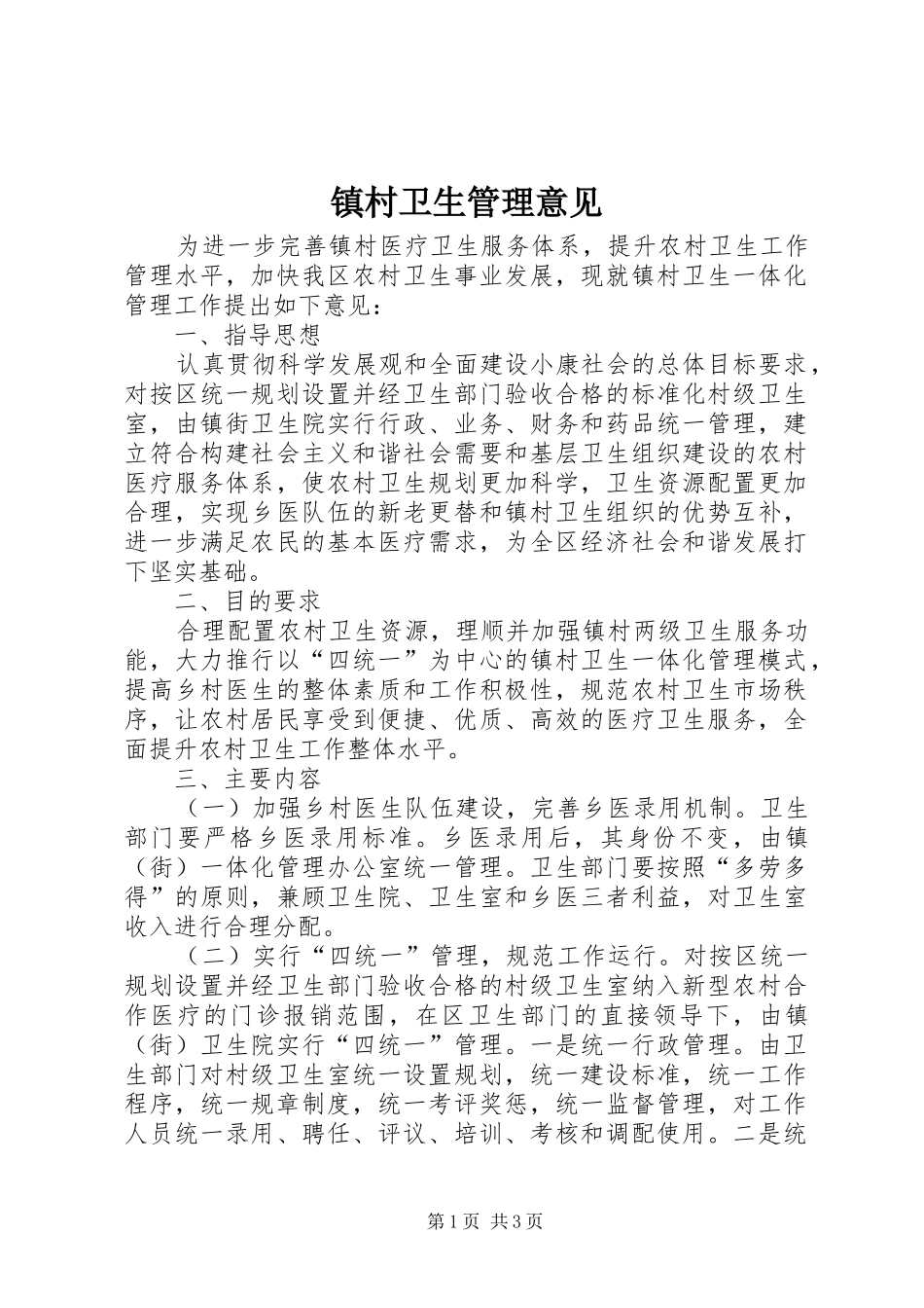 2024年镇村卫生管理意见_第1页