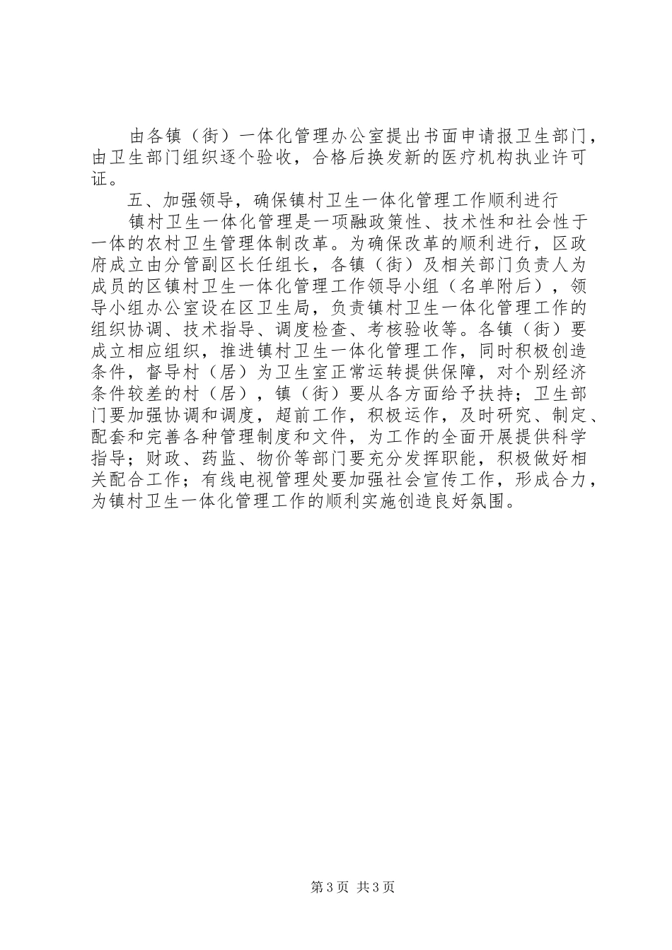 2024年镇村卫生管理意见_第3页
