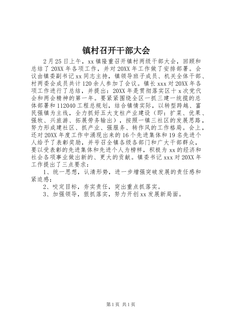 2024年镇村召开干部大会_第1页