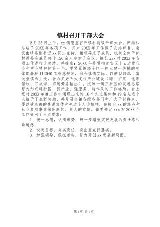 2024年镇村召开干部大会