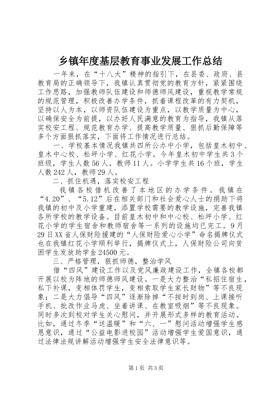 2024年乡镇年度基层教育事业发展工作总结_第1页
