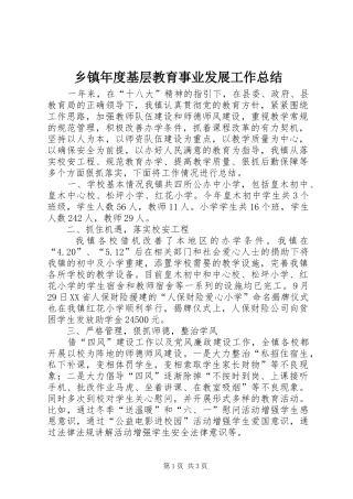 2024年乡镇年度基层教育事业发展工作总结