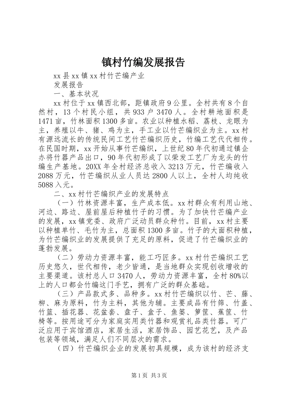 2024年镇村竹编发展报告_第1页