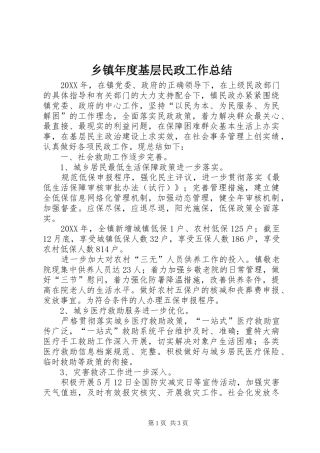 2024年乡镇年度基层民政工作总结