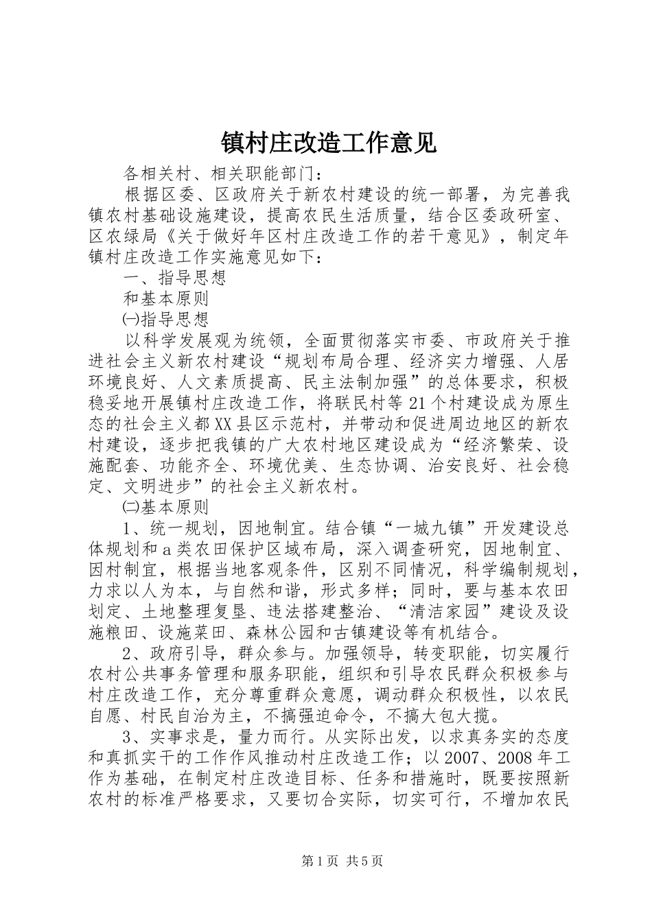 2024年镇村庄改造工作意见_第1页