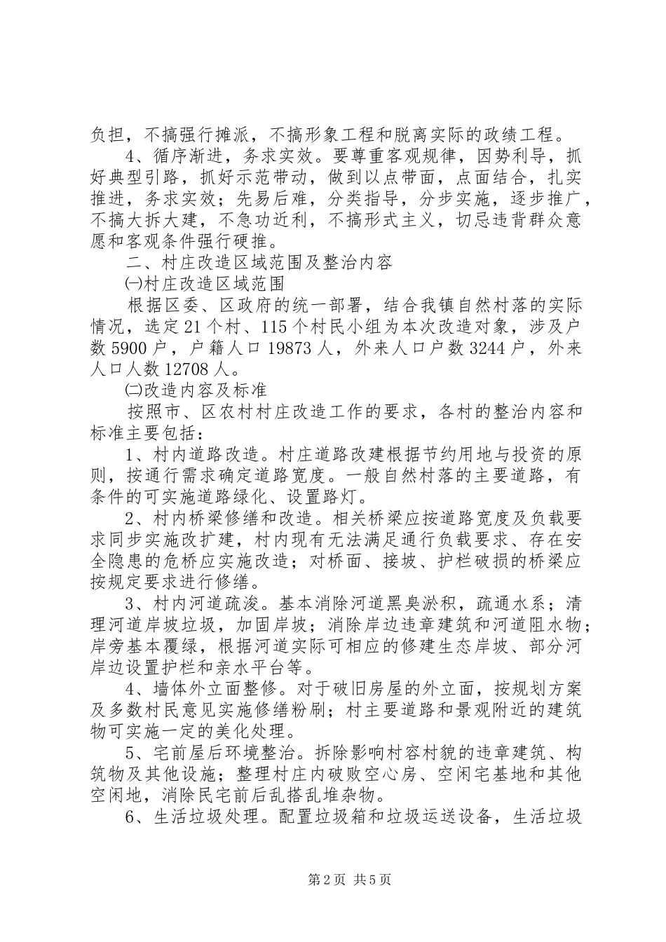 2024年镇村庄改造工作意见_第2页