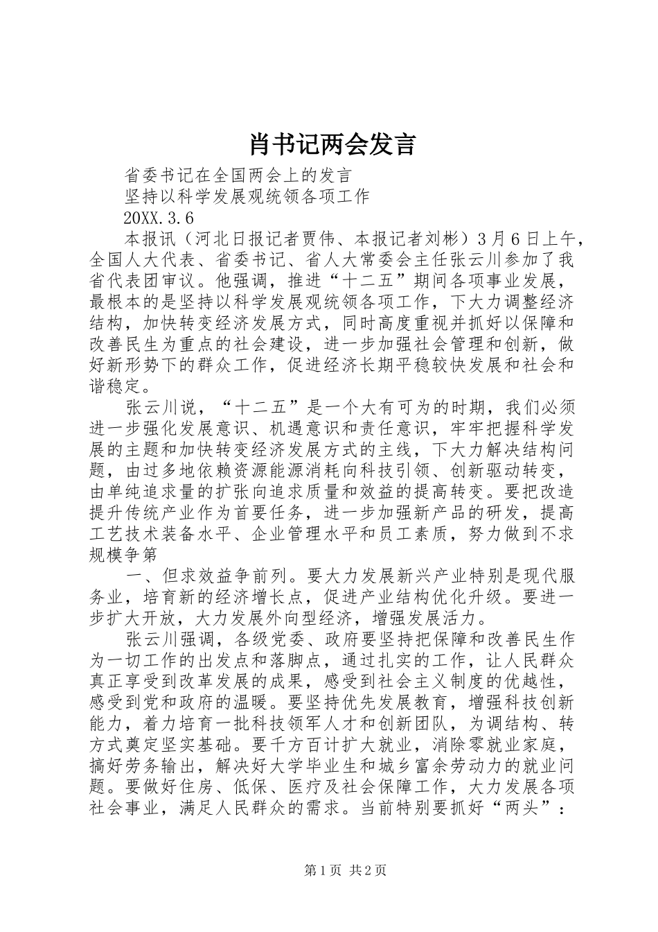 2024年肖书记两会讲话_第1页