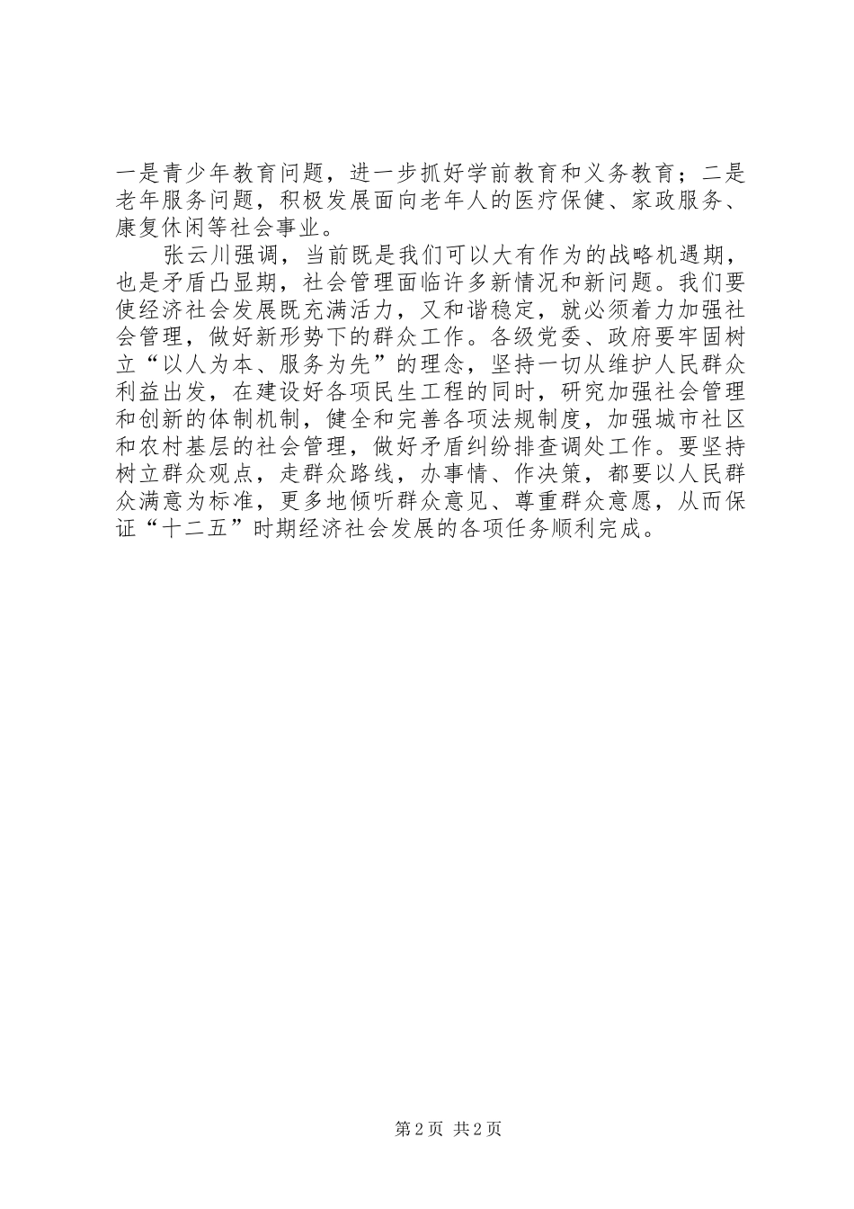 2024年肖书记两会讲话_第2页