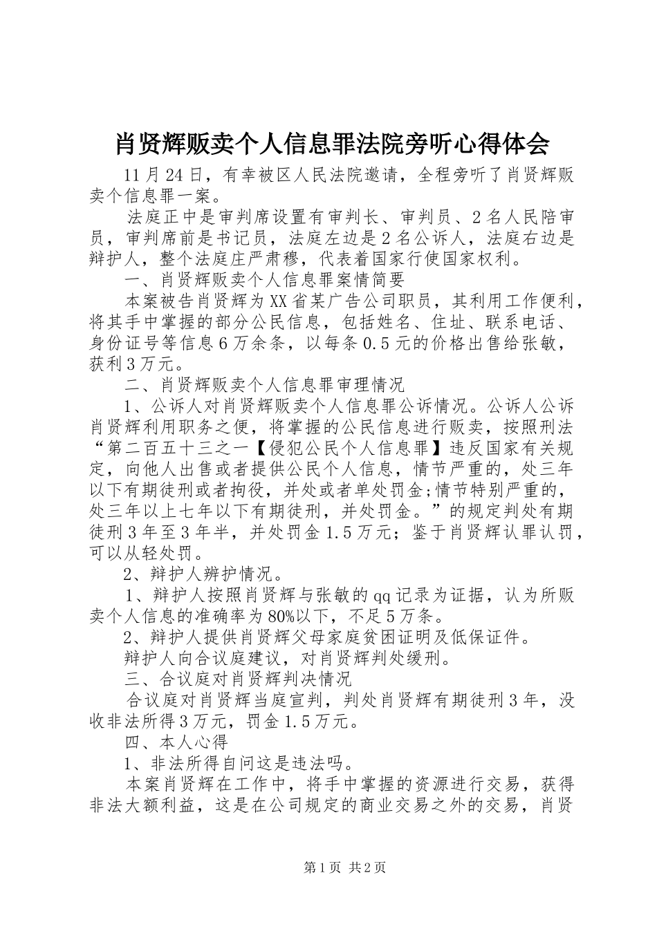 2024年肖贤辉贩卖个人信息罪法院旁听心得体会_第1页