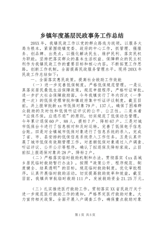 2024年乡镇年度基层民政事务工作总结