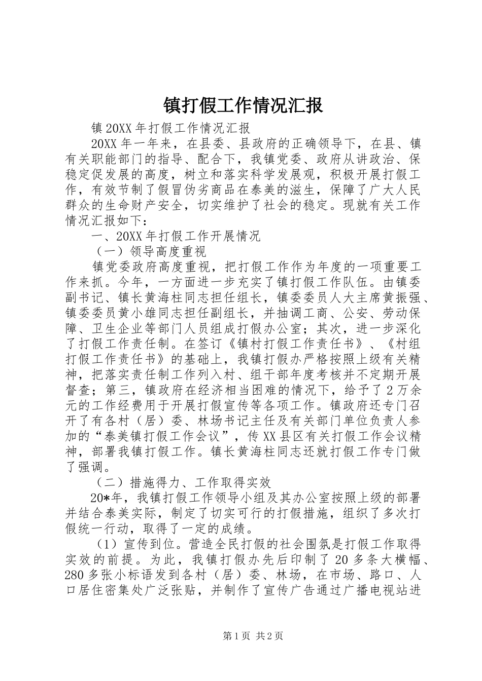 2024年镇打假工作情况汇报_第1页