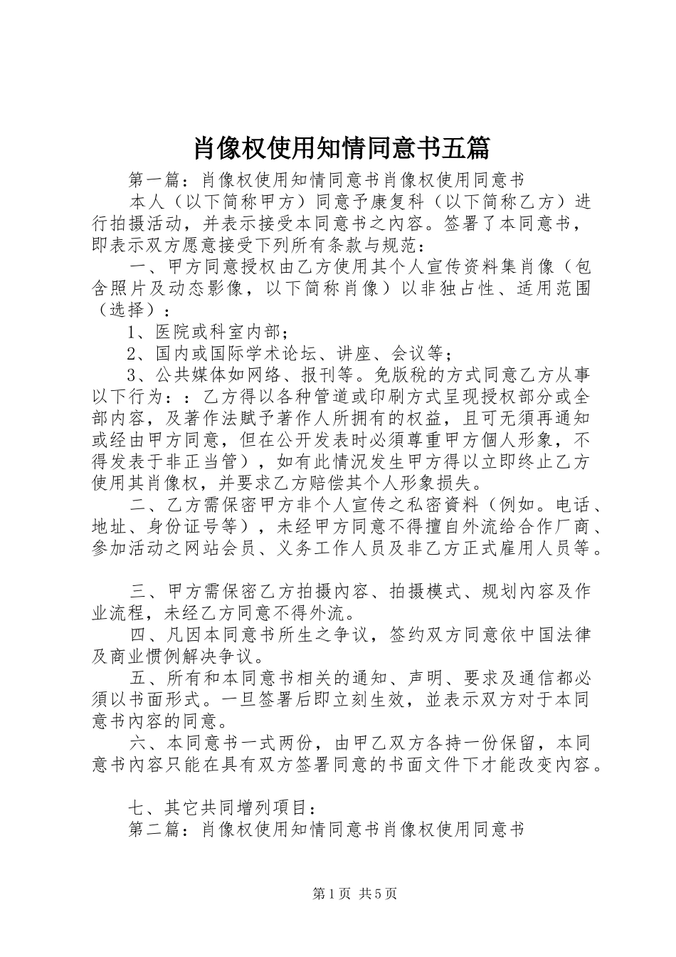 2024年肖像权使用知情同意书五篇_第1页