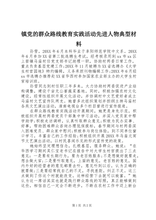 2024年镇党的群众路线教育实践活动先进人物典型材料