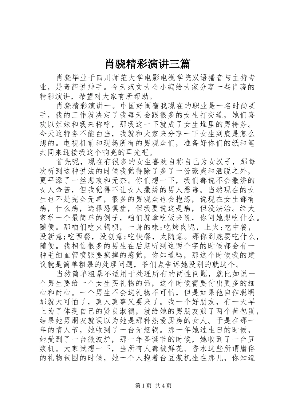 2024年肖骁精彩演讲三篇_第1页