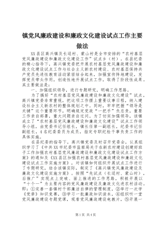 2024年镇党风廉政建设和廉政文化建设试点工作主要做法