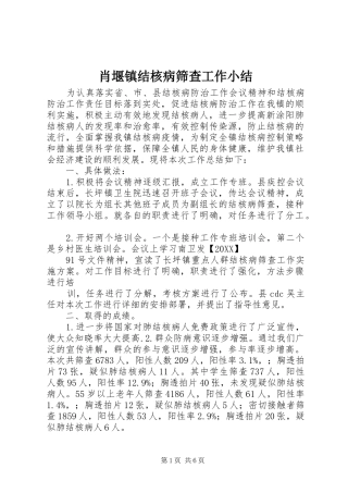 2024年肖堰镇结核病筛查工作小结