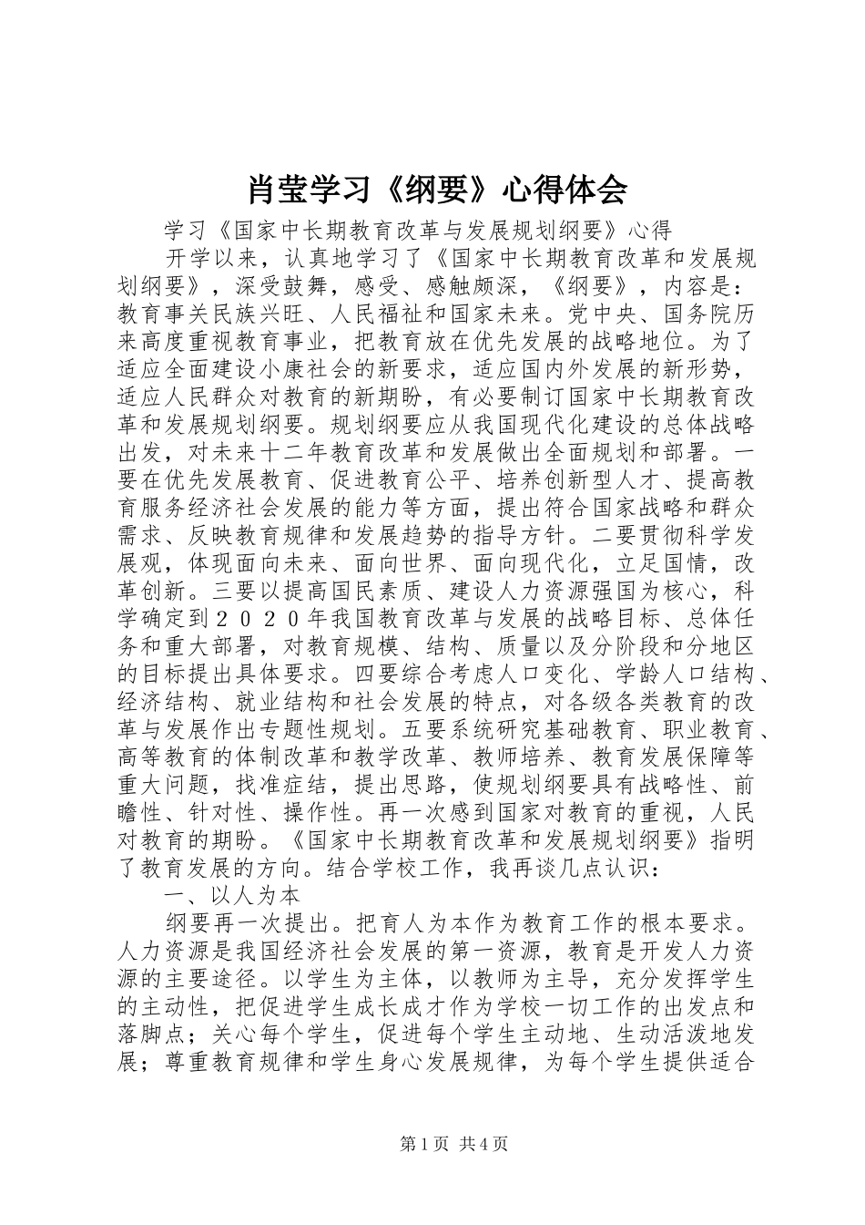 2024年肖莹学习纲要心得体会_第1页