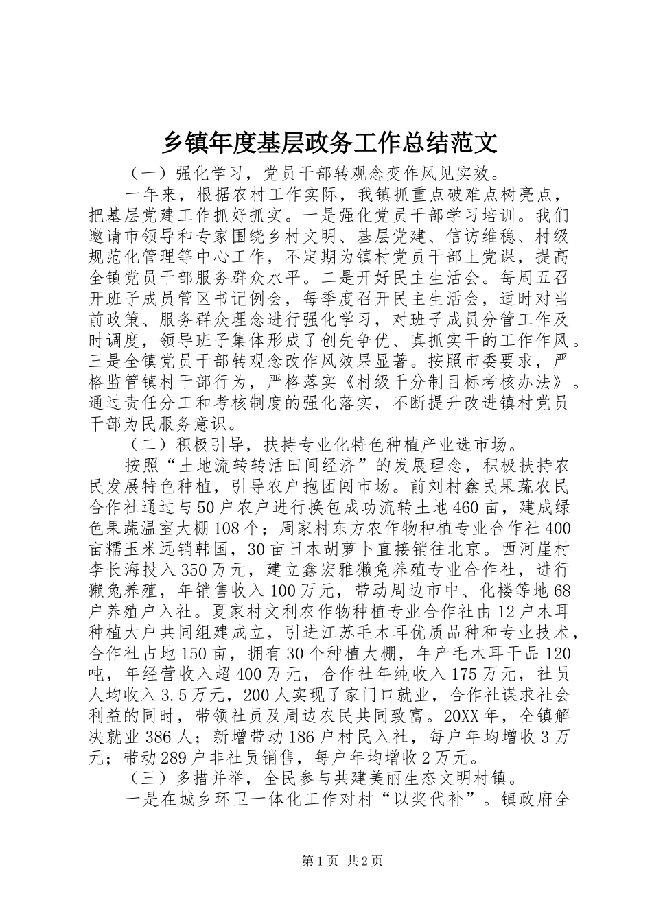 2024年乡镇年度基层政务工作总结范文_第1页