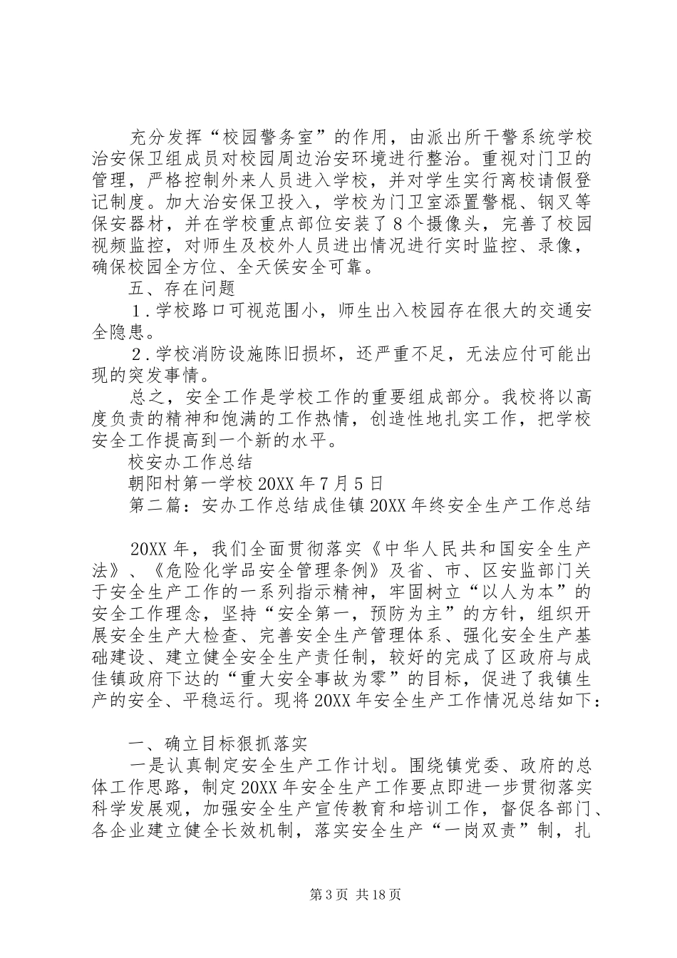 2024年校安办工作总结_第3页