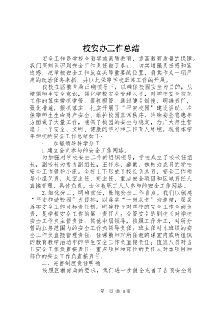 2024年校安办工作总结