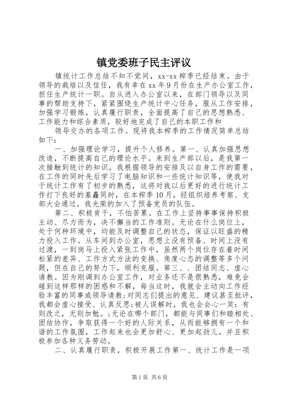 2024年镇党委班子民主评议_第1页