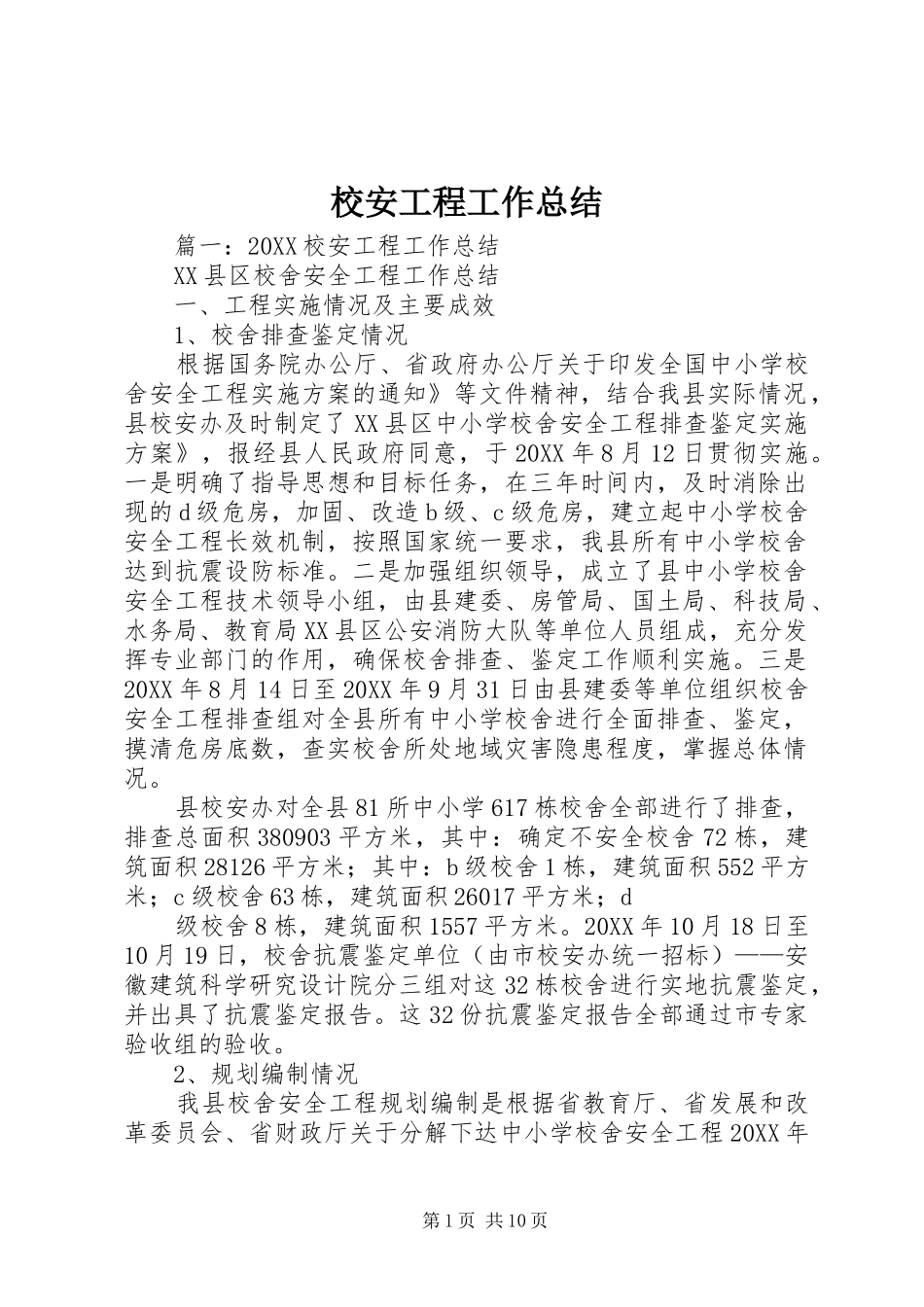2024年校安工程工作总结_第1页