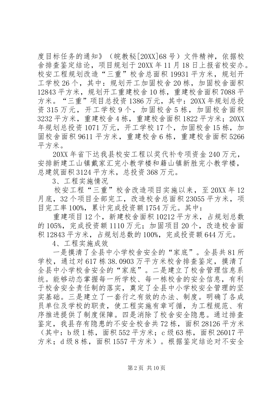 2024年校安工程工作总结_第2页