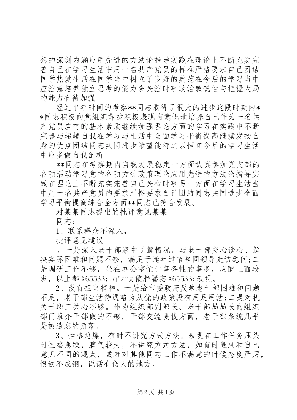 2024年镇党委班子评议意见_第2页