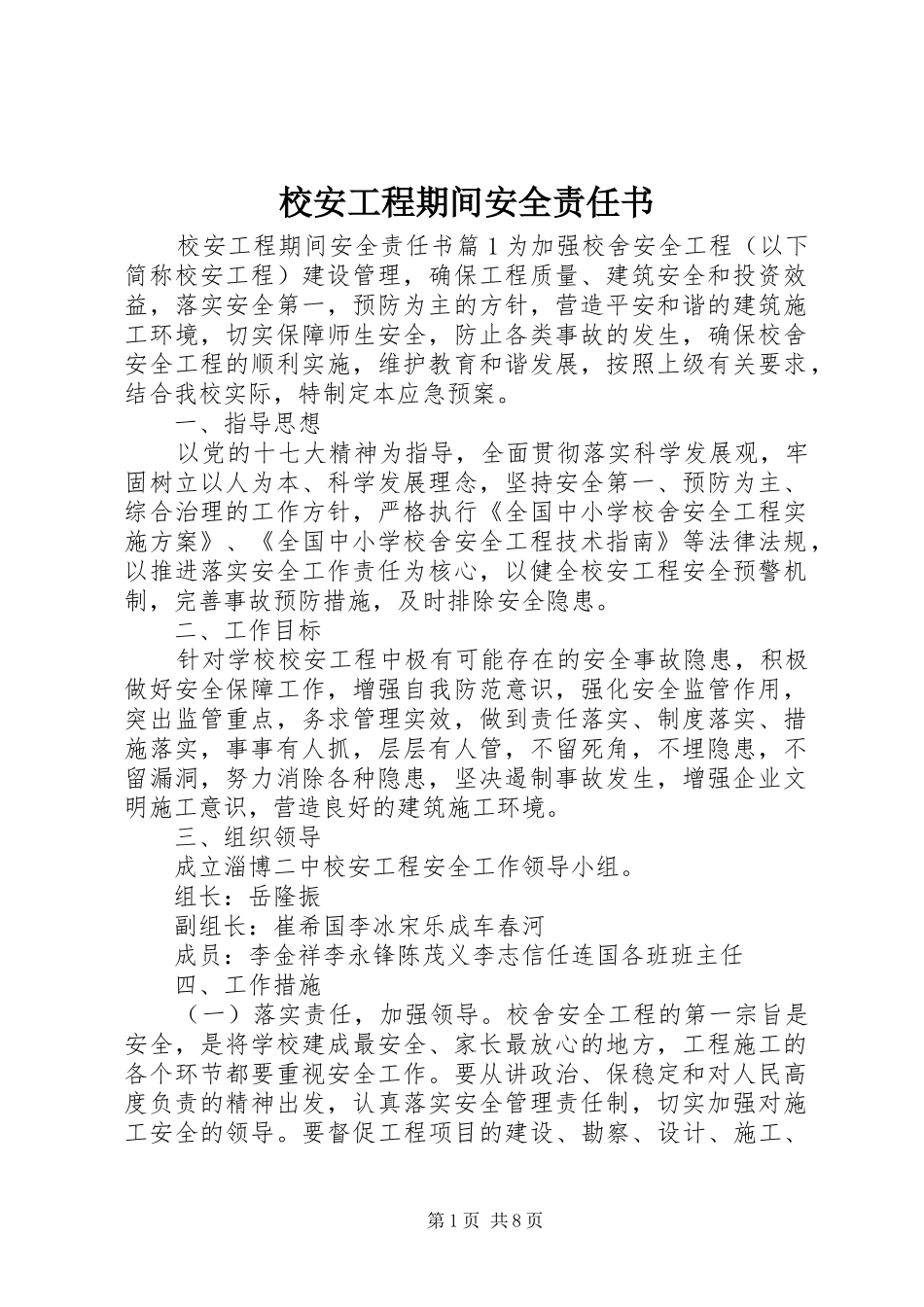2024年校安工程期间安全责任书_第1页