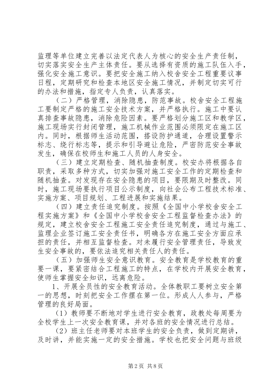 2024年校安工程期间安全责任书_第2页