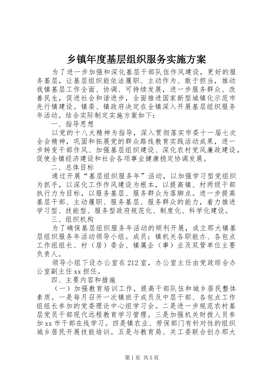 2024年乡镇年度基层组织服务实施方案_第1页
