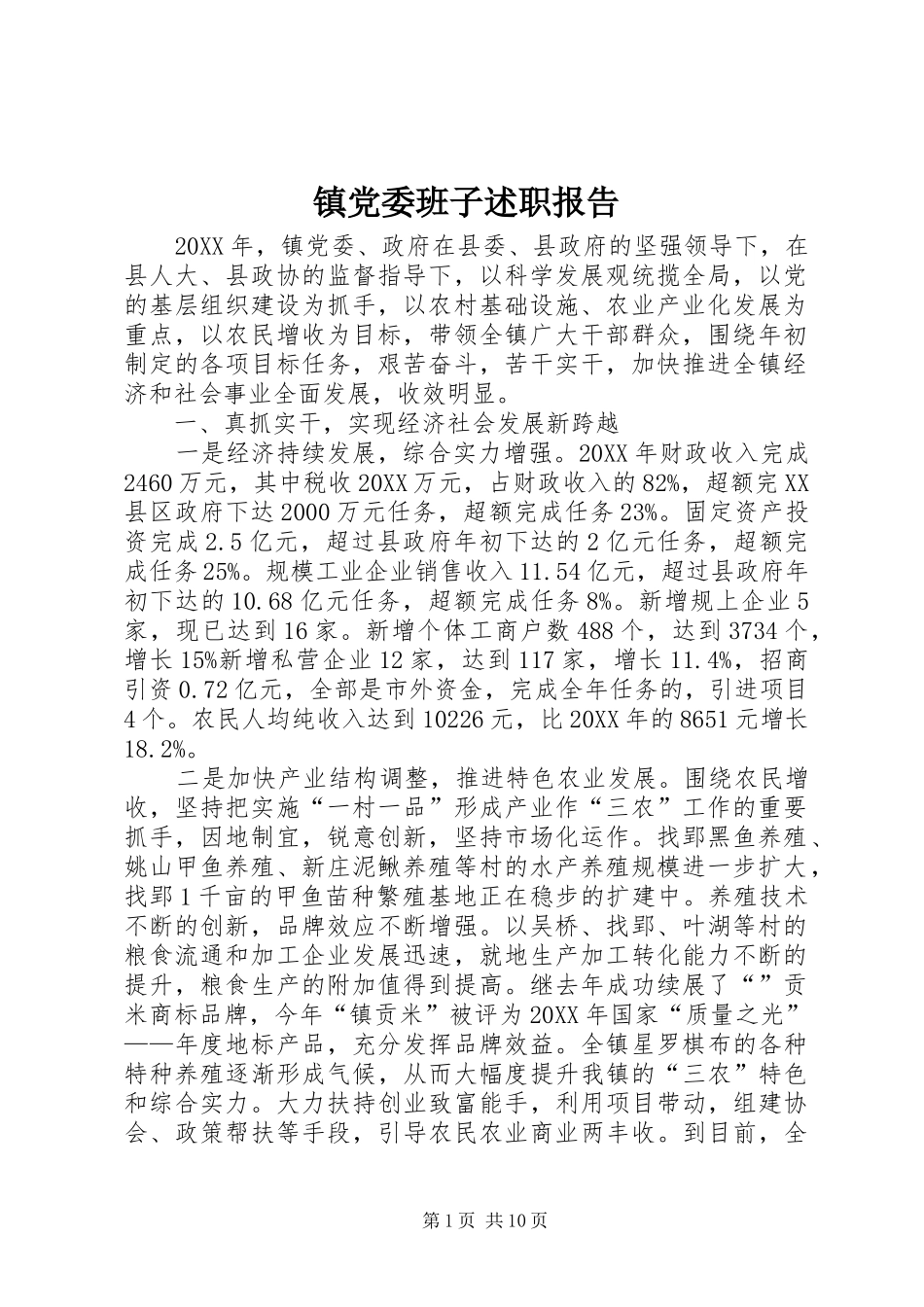 2024年镇党委班子述职报告_第1页