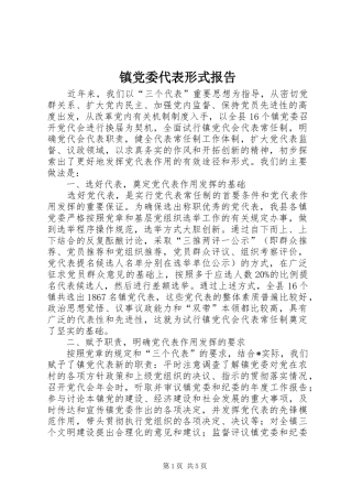 2024年镇党委代表形式报告