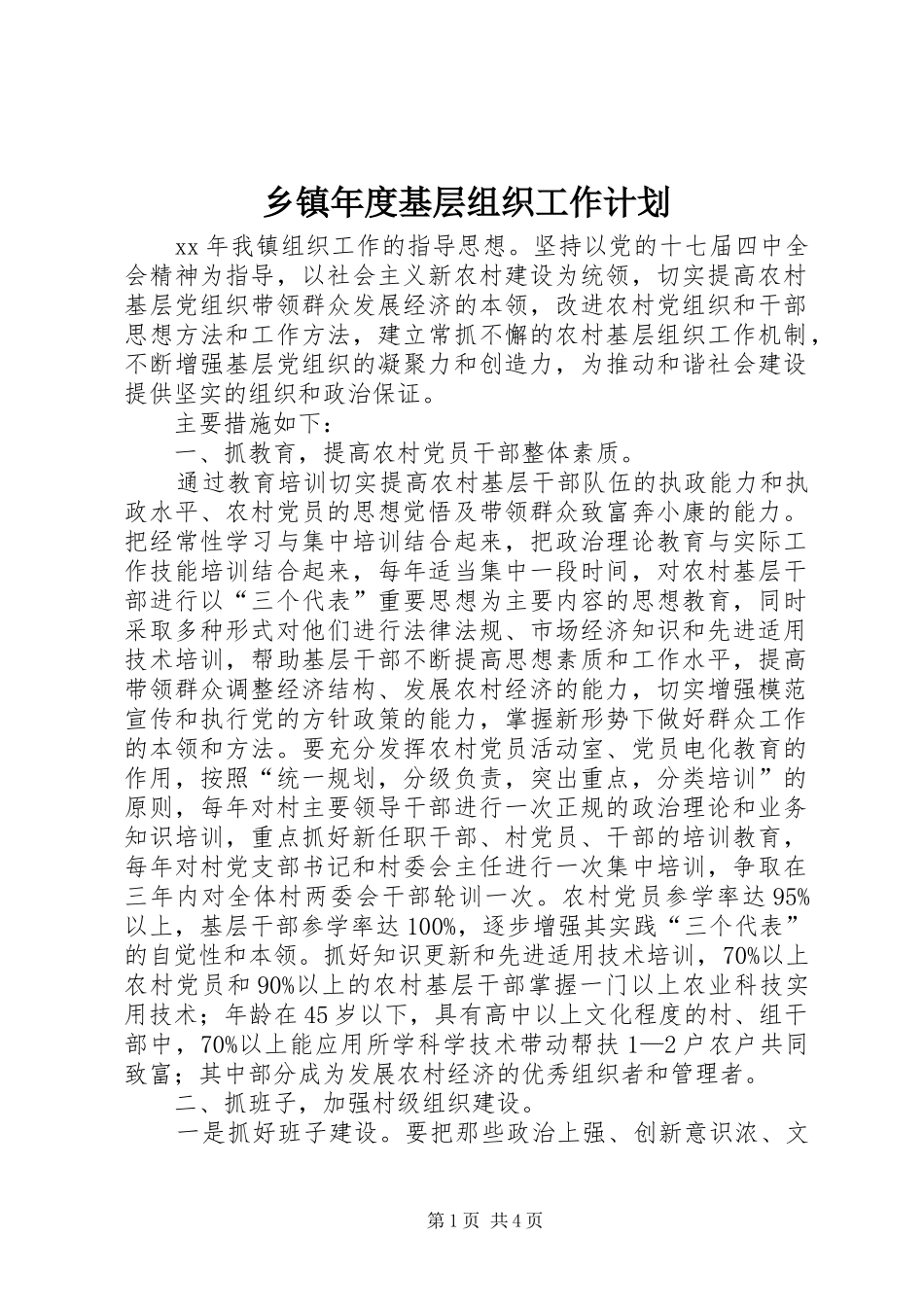 2024年乡镇年度基层组织工作计划_第1页