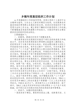 2024年乡镇年度基层组织工作计划