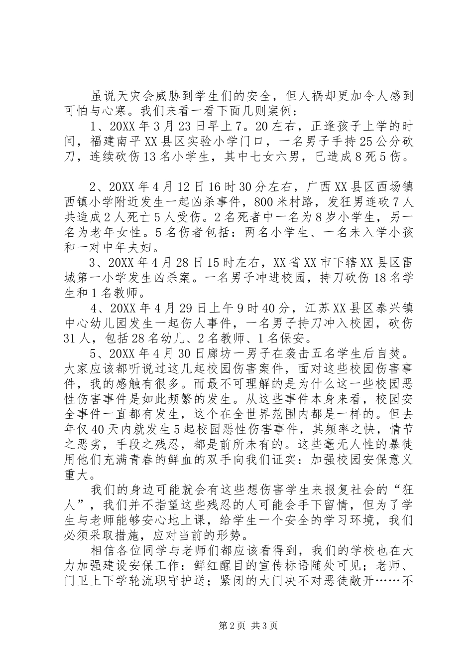 2024年校安工程演讲稿薛晓波_第2页