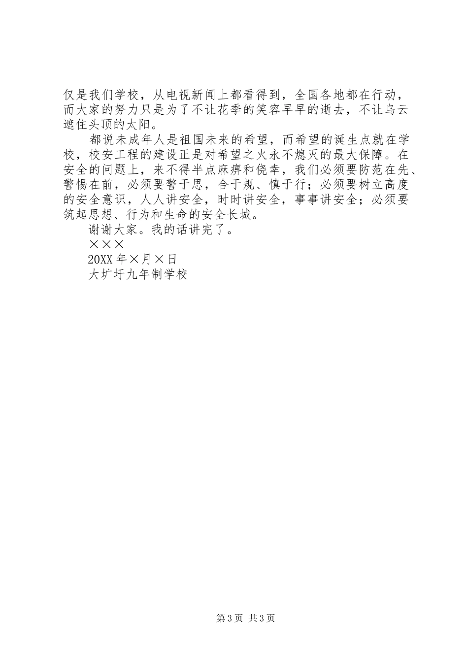 2024年校安工程演讲稿薛晓波_第3页
