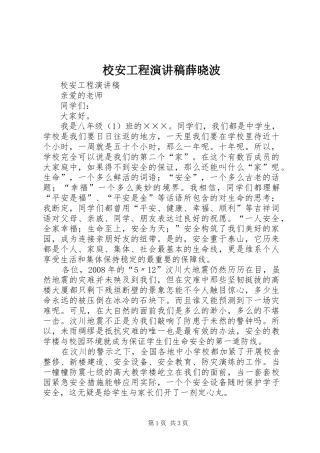2024年校安工程演讲稿薛晓波