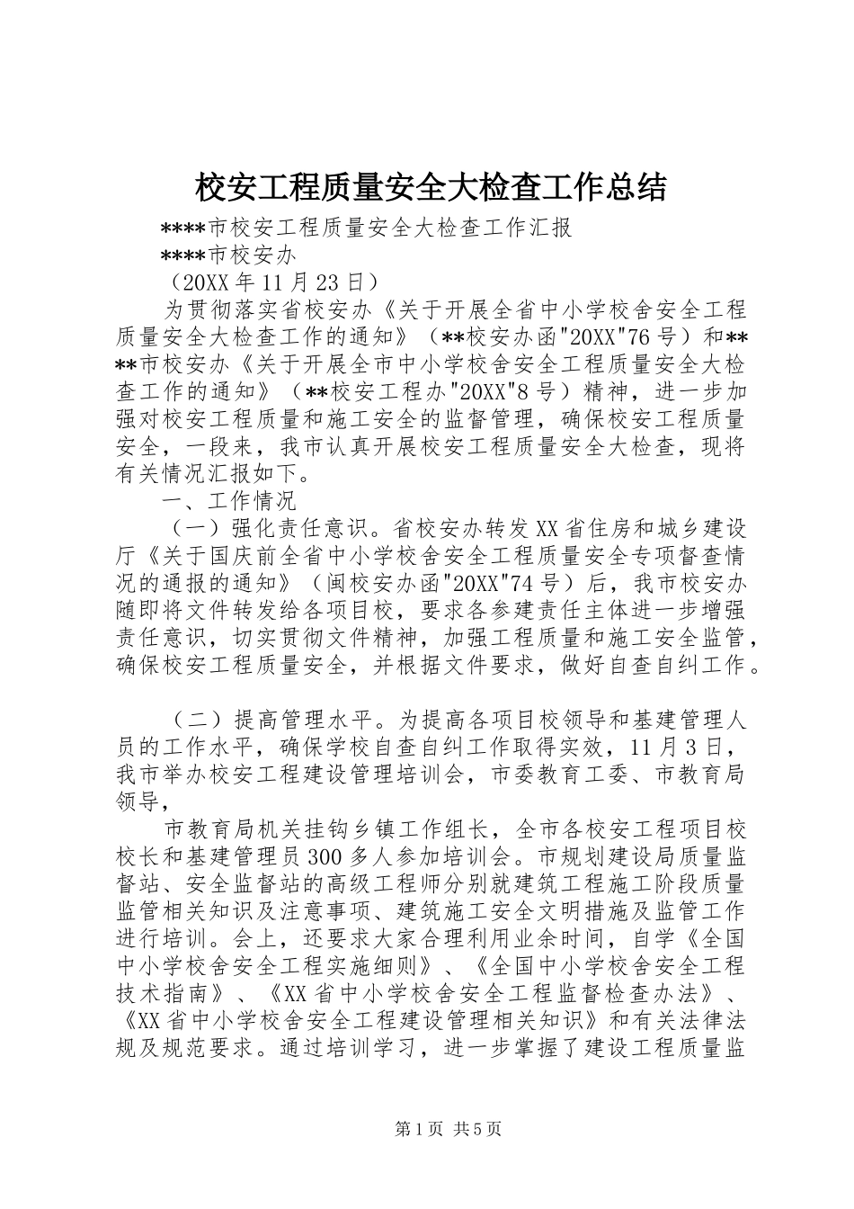 2024年校安工程质量安全大检查工作总结_第1页