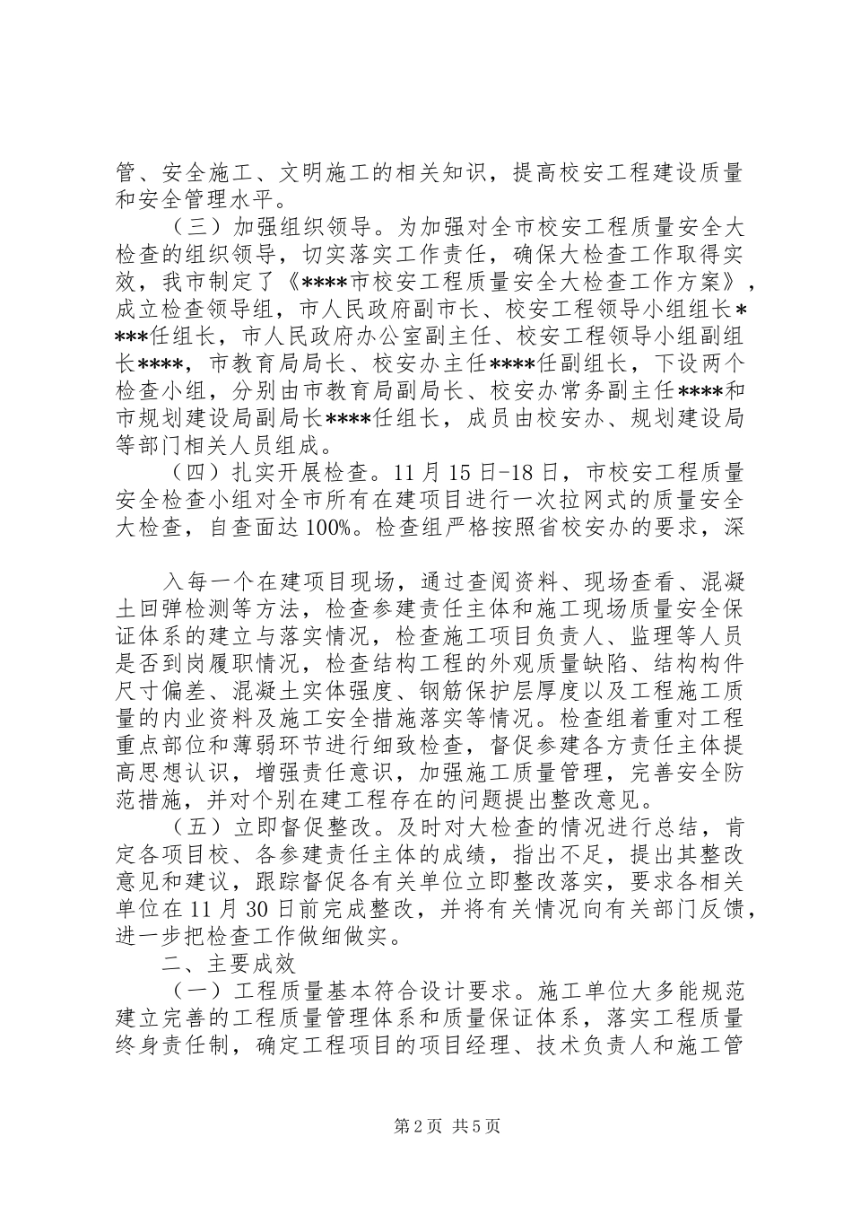 2024年校安工程质量安全大检查工作总结_第2页