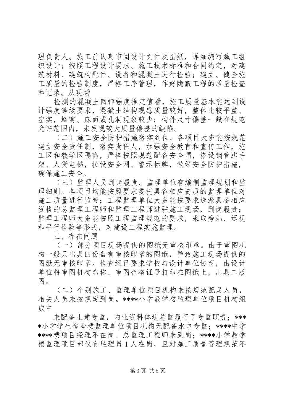 2024年校安工程质量安全大检查工作总结_第3页