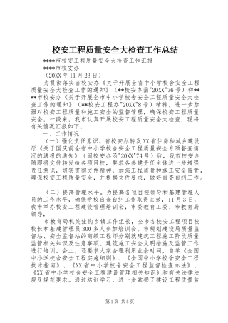 2024年校安工程质量安全大检查工作总结