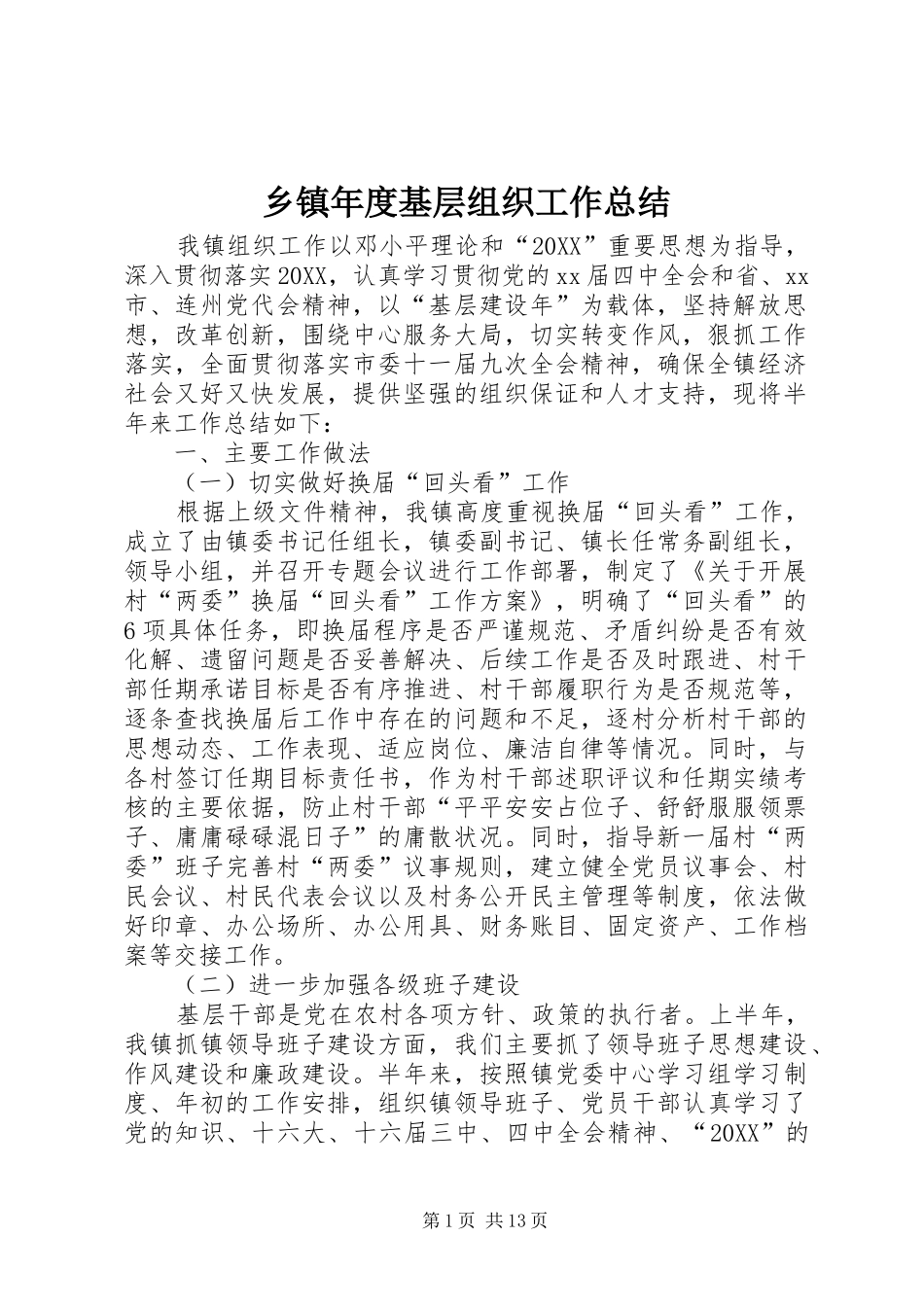 2024年乡镇年度基层组织工作总结_第1页
