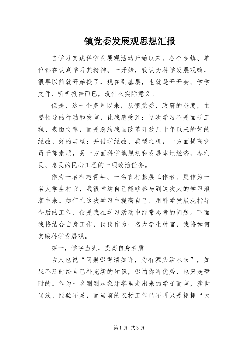 2024年镇党委发展观思想汇报_第1页