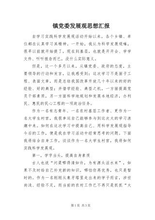 2024年镇党委发展观思想汇报