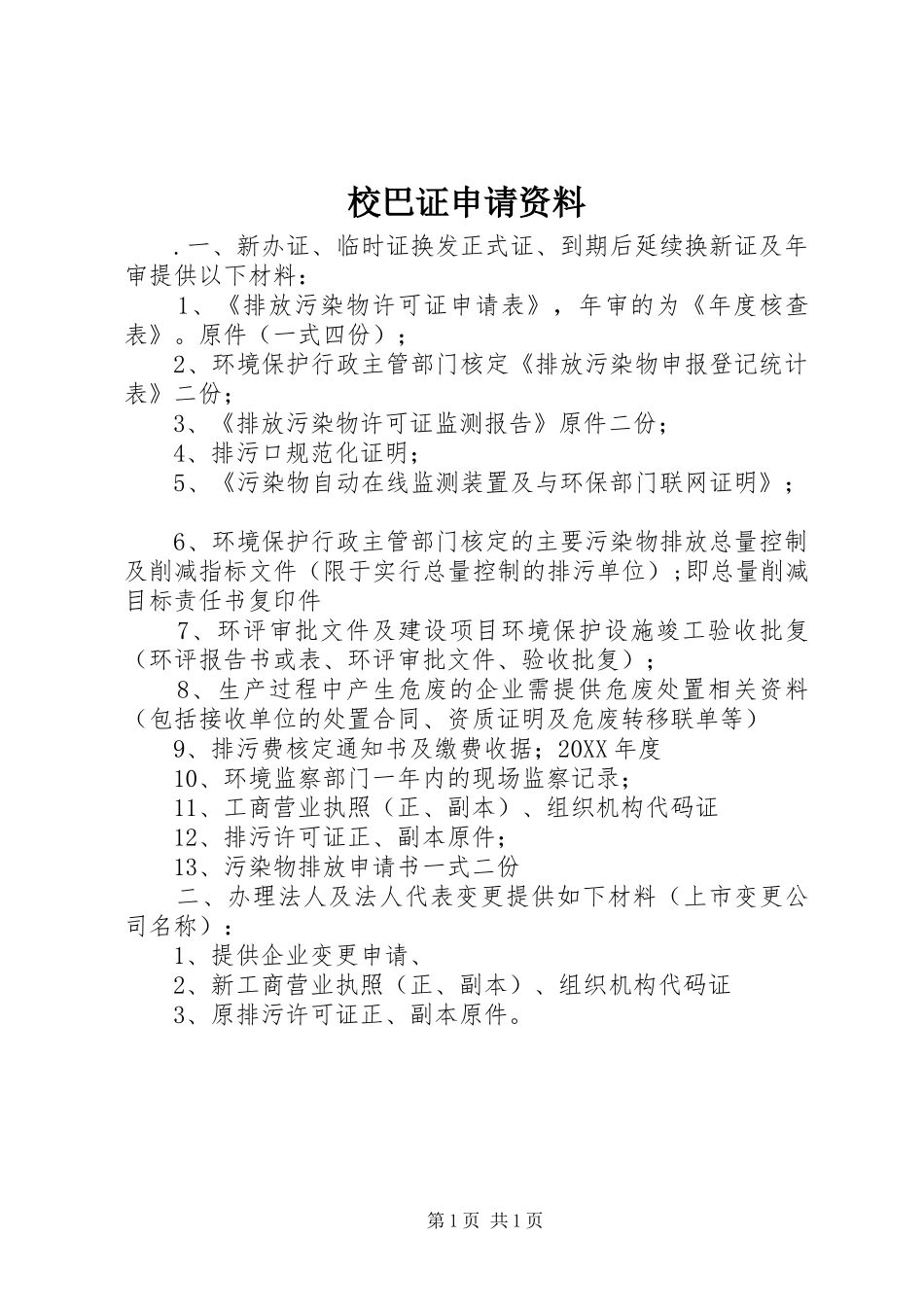 2024年校巴证申请资料_第1页