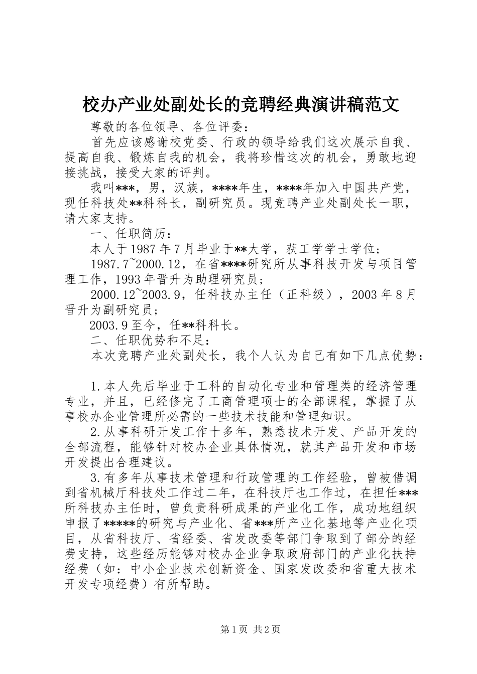 2024年校办产业处副处长的竞聘经典演讲稿范文_第1页